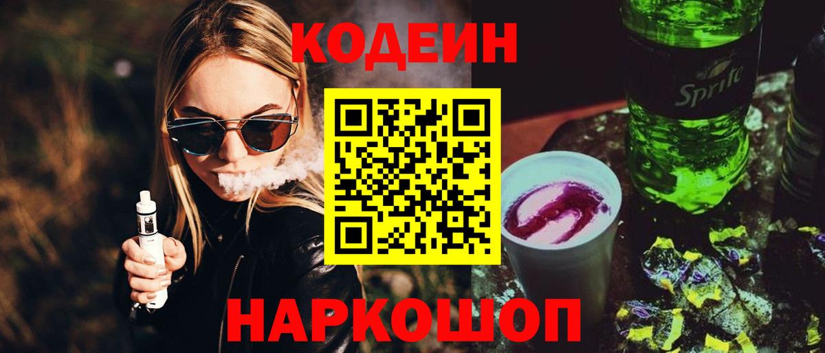 Кодеин Purple Drank  Вход с VPN  Кодеин напиток Lean (лин)  Лабинск 